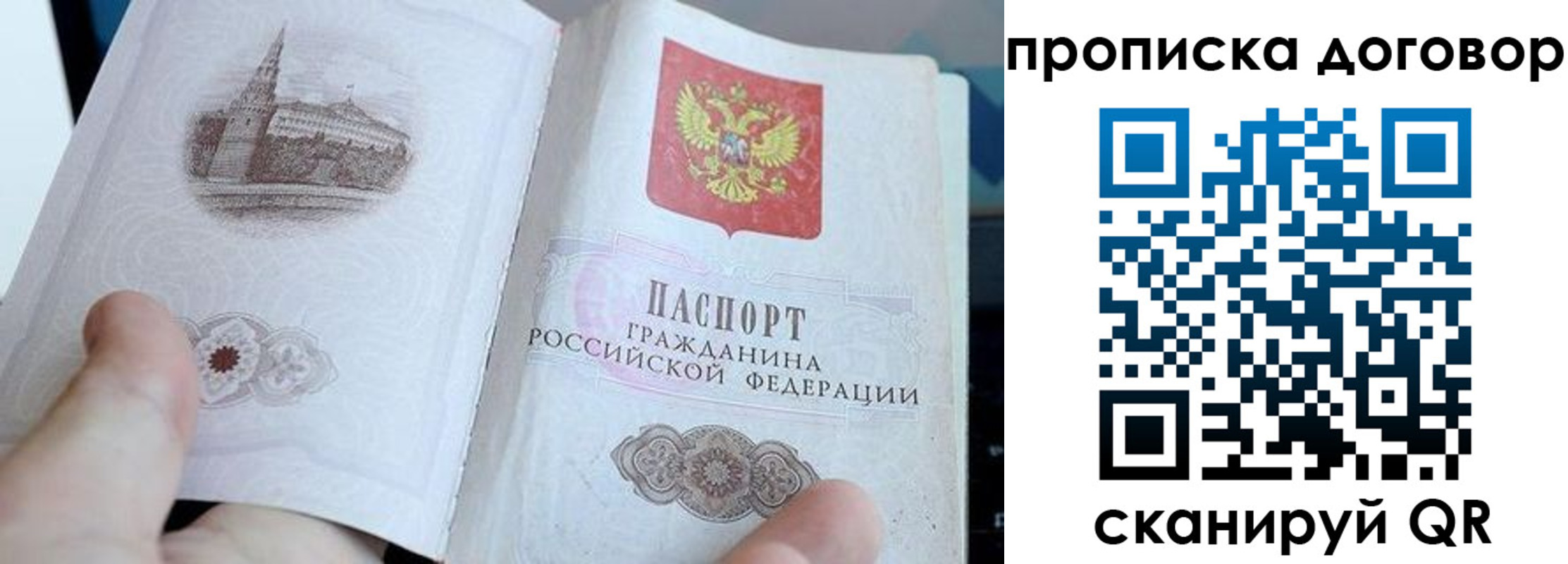 прописка в России