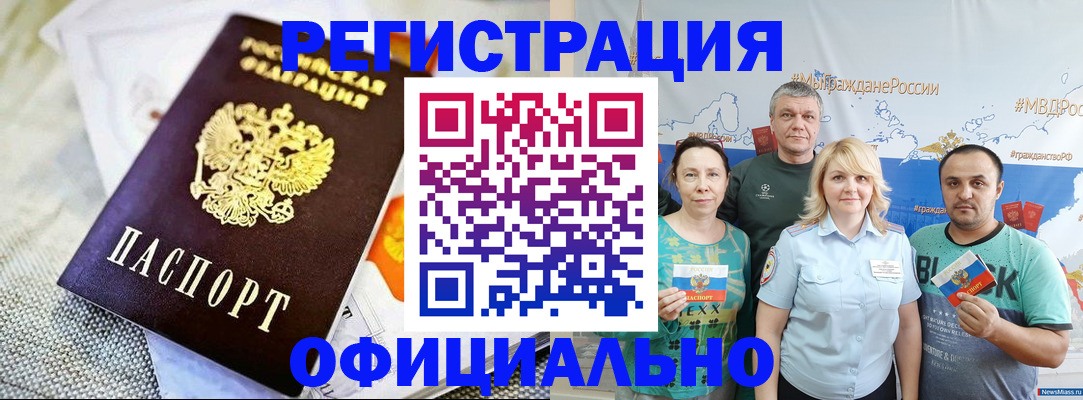 прописка в России