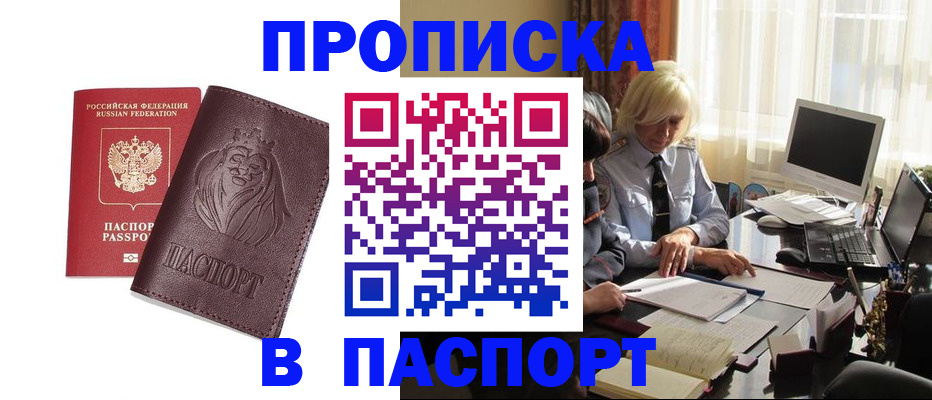 прописка в квартире в России