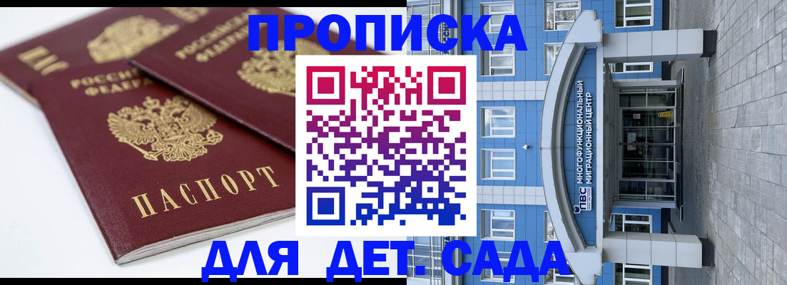 регистрация для дет. сада в России